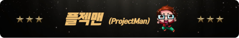 플젝맨 타이틀 이미지