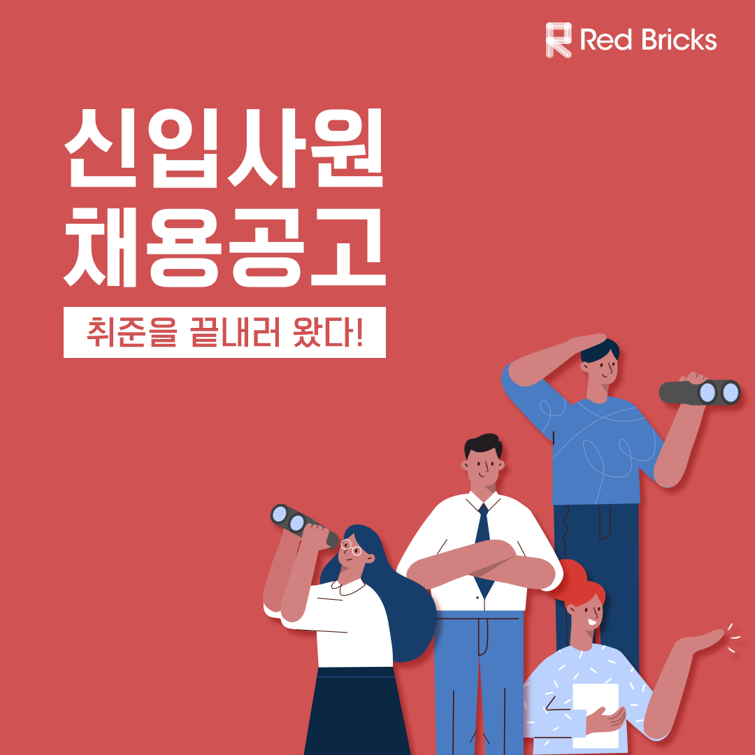 2023년 상반기 신입사원 상시채용 레드브릭스